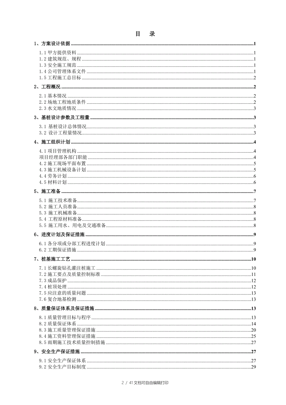 小红门新村D组团住宅楼项目CFG桩工程施工方案_第2页