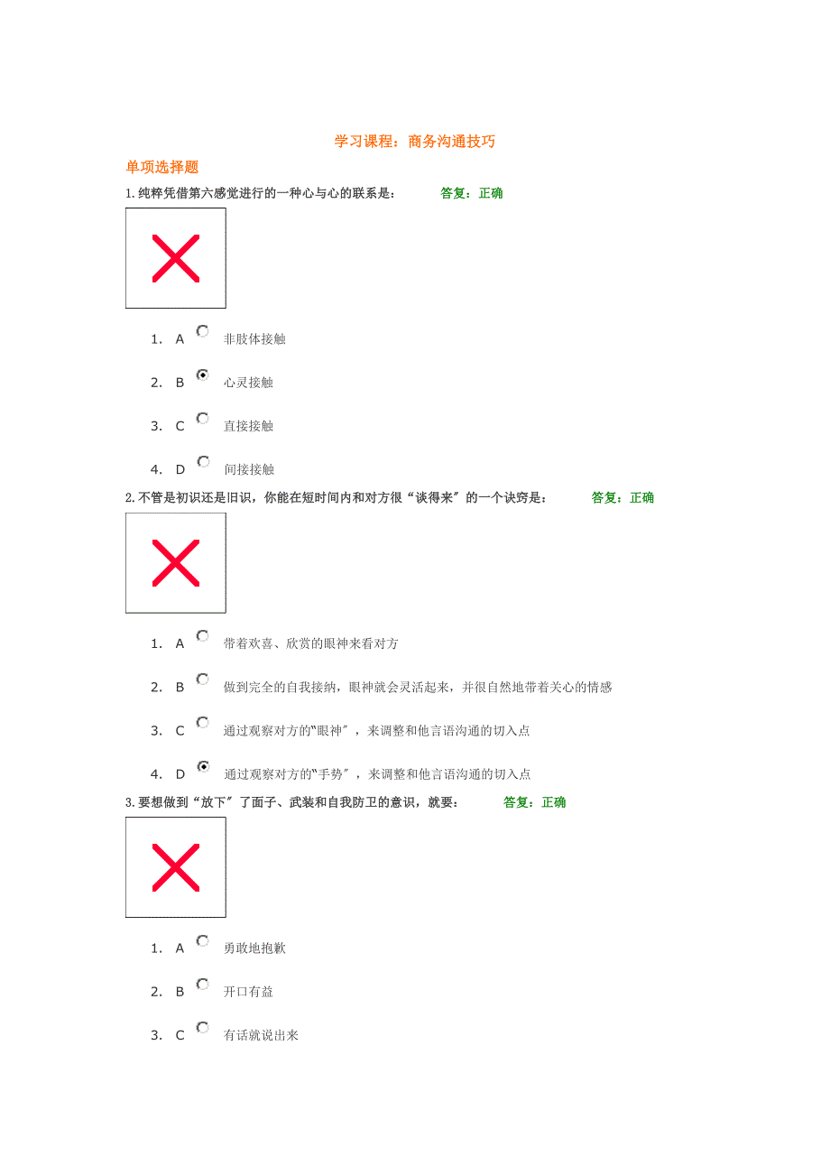 商务沟通技巧+试题考试答案_第1页