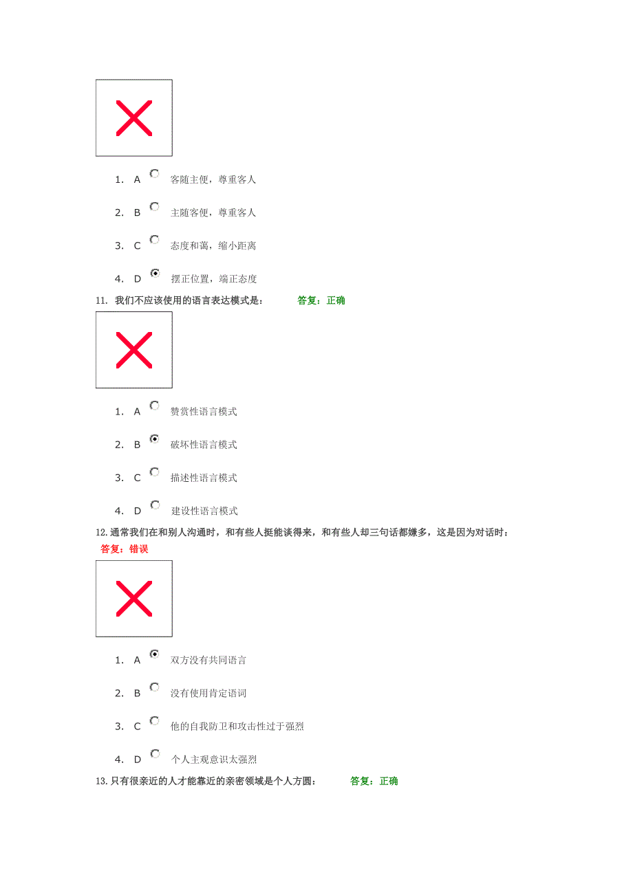 商务沟通技巧+试题考试答案_第4页