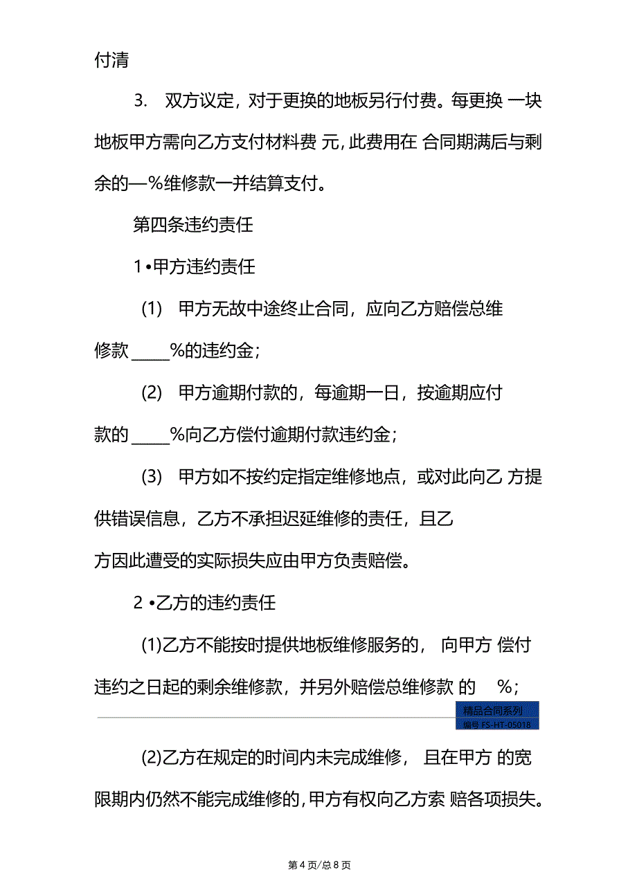 地板维修合同范本标准版_第4页