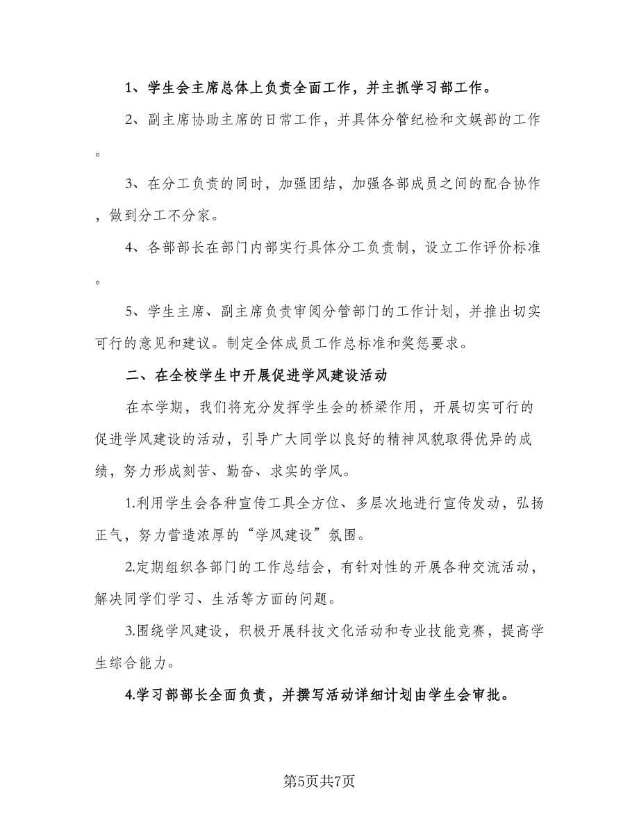 学生会六月工作计划标准范本（二篇）.doc_第5页