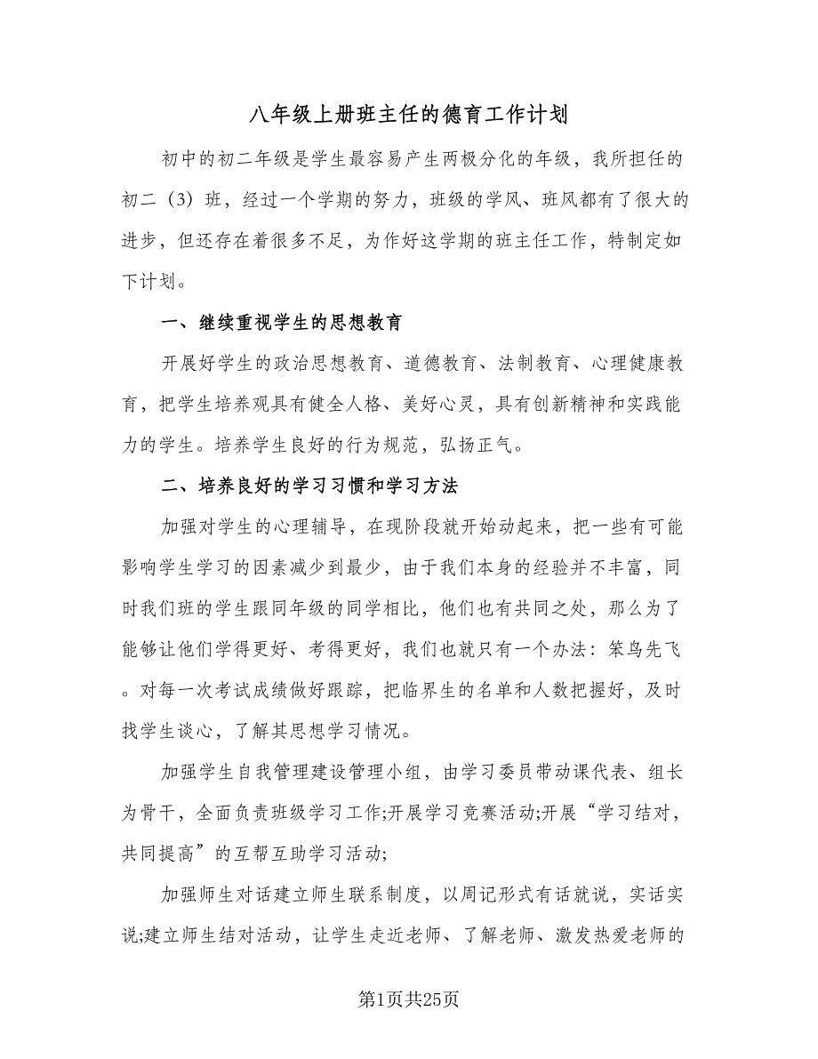 八年级上册班主任的德育工作计划（八篇）.doc_第1页