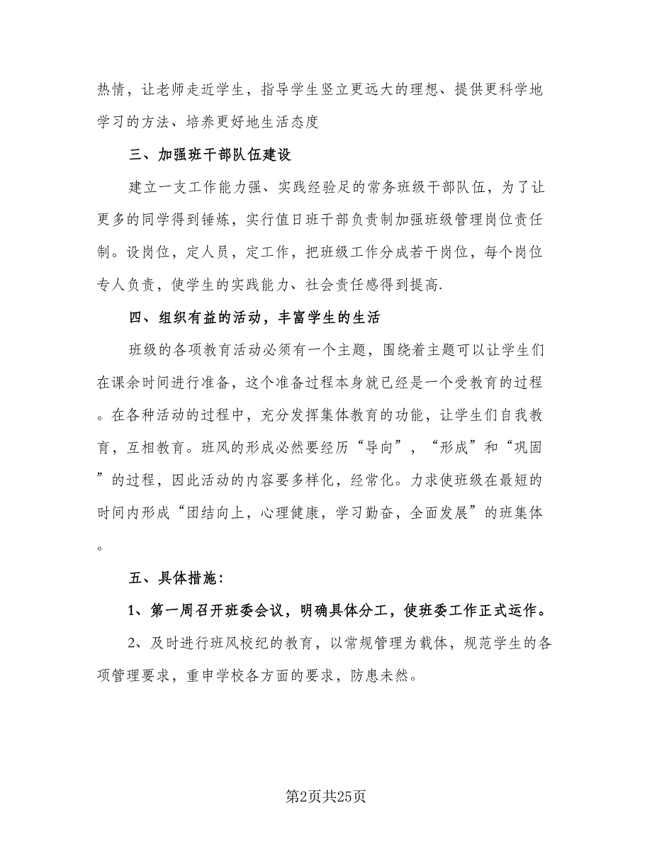 八年级上册班主任的德育工作计划（八篇）.doc_第2页