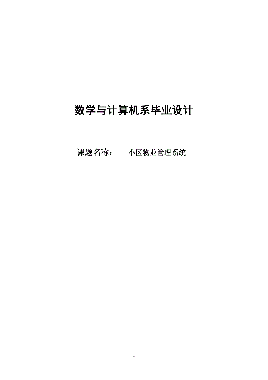 大学毕业设计---小区物业管理系统.doc_第1页