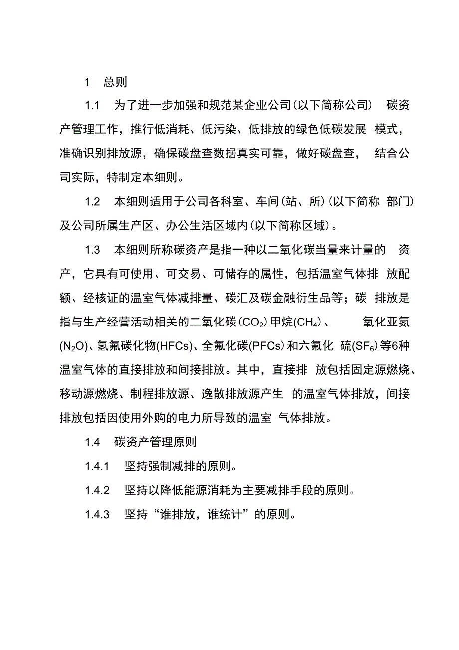 公司碳资产管理实施细则_第1页