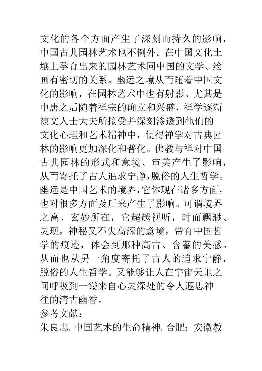 探析中国艺术精神之境界——幽远.docx_第5页