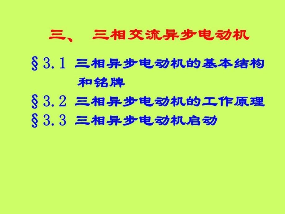 3三相交流电动机_第3页