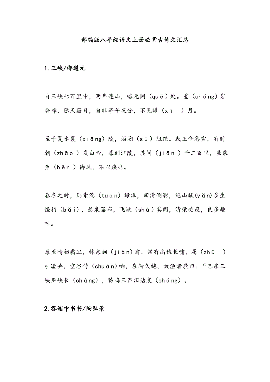 部编版八年级语文上册必背古诗文汇总_第1页