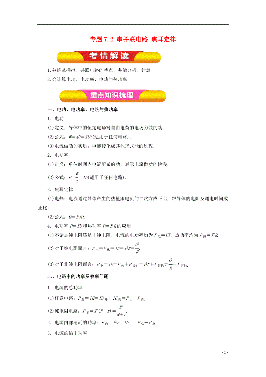 2018年高考物理一轮复习 专题7.2 串并联电路 焦耳定律教学案_第1页