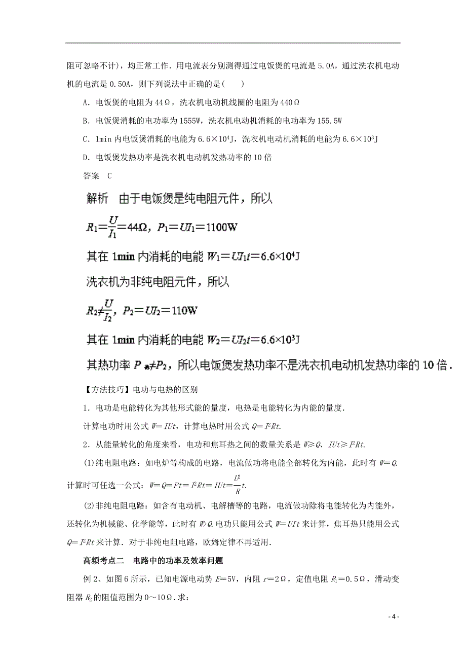 2018年高考物理一轮复习 专题7.2 串并联电路 焦耳定律教学案_第4页