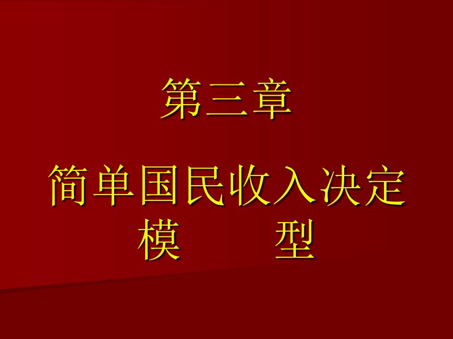 简单国民收入决模型_第1页