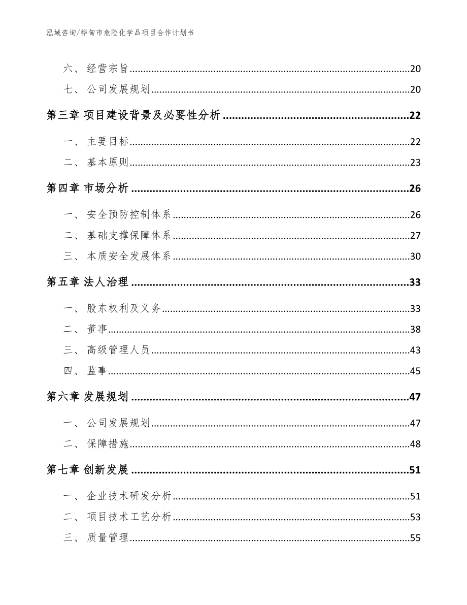 桦甸市危险化学品项目合作计划书模板参考_第3页