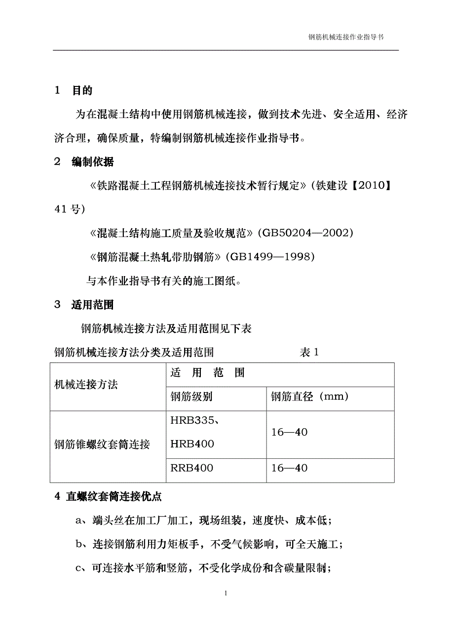 大朗车站钢筋机械连接作业指导书blxr_第1页