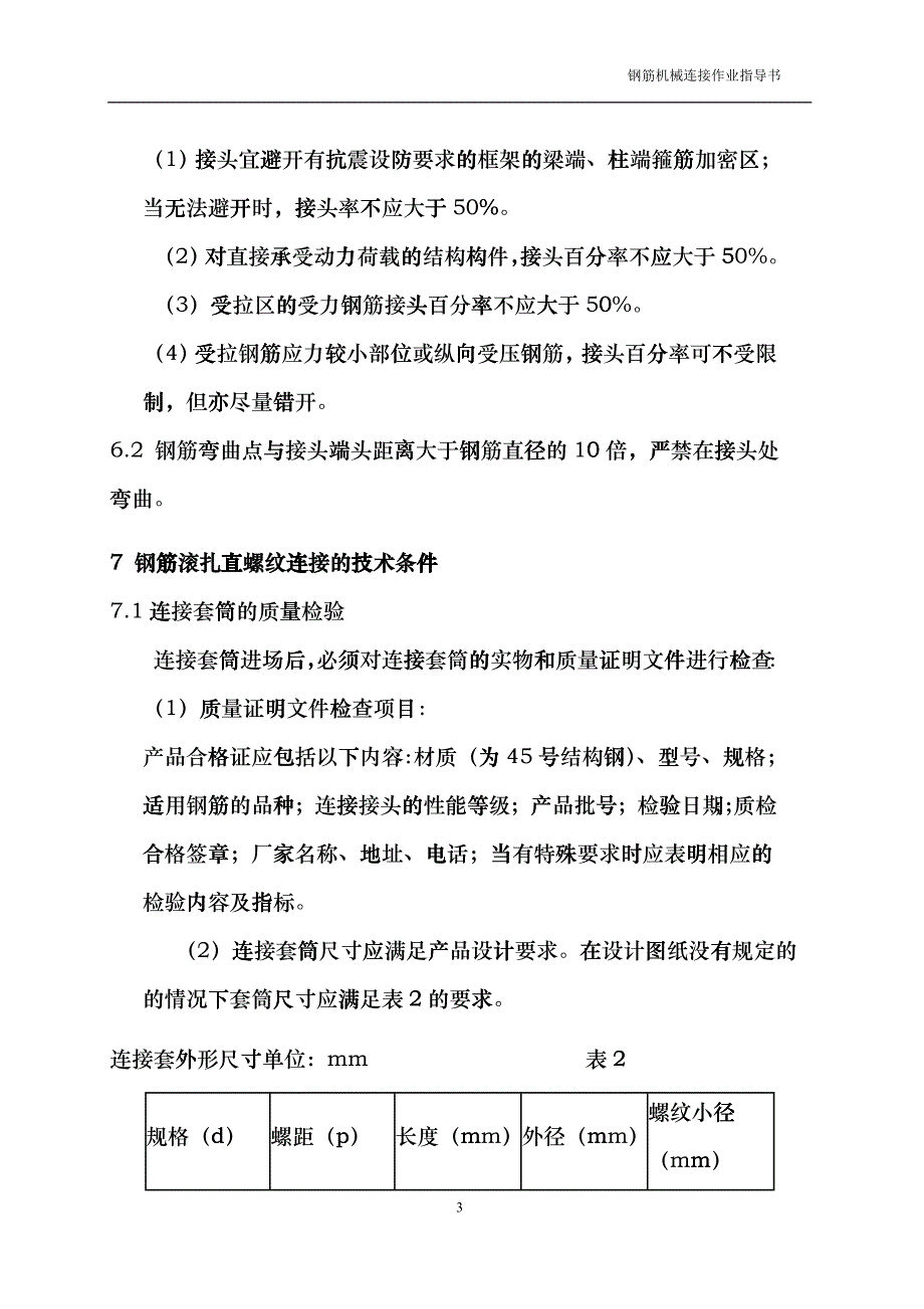 大朗车站钢筋机械连接作业指导书blxr_第3页