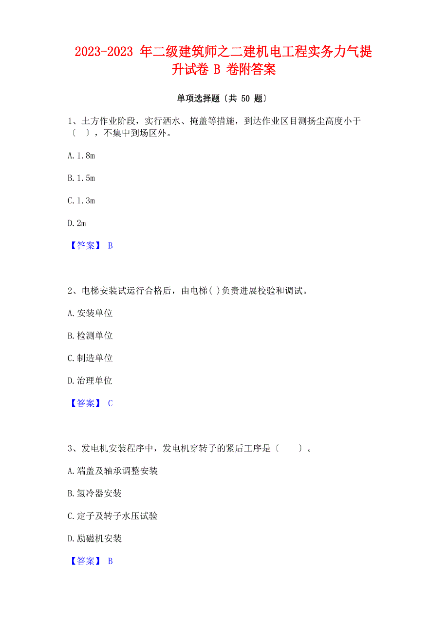 2023年二级建造师之二建机电工程实务能力提升试卷B卷附答案_第1页