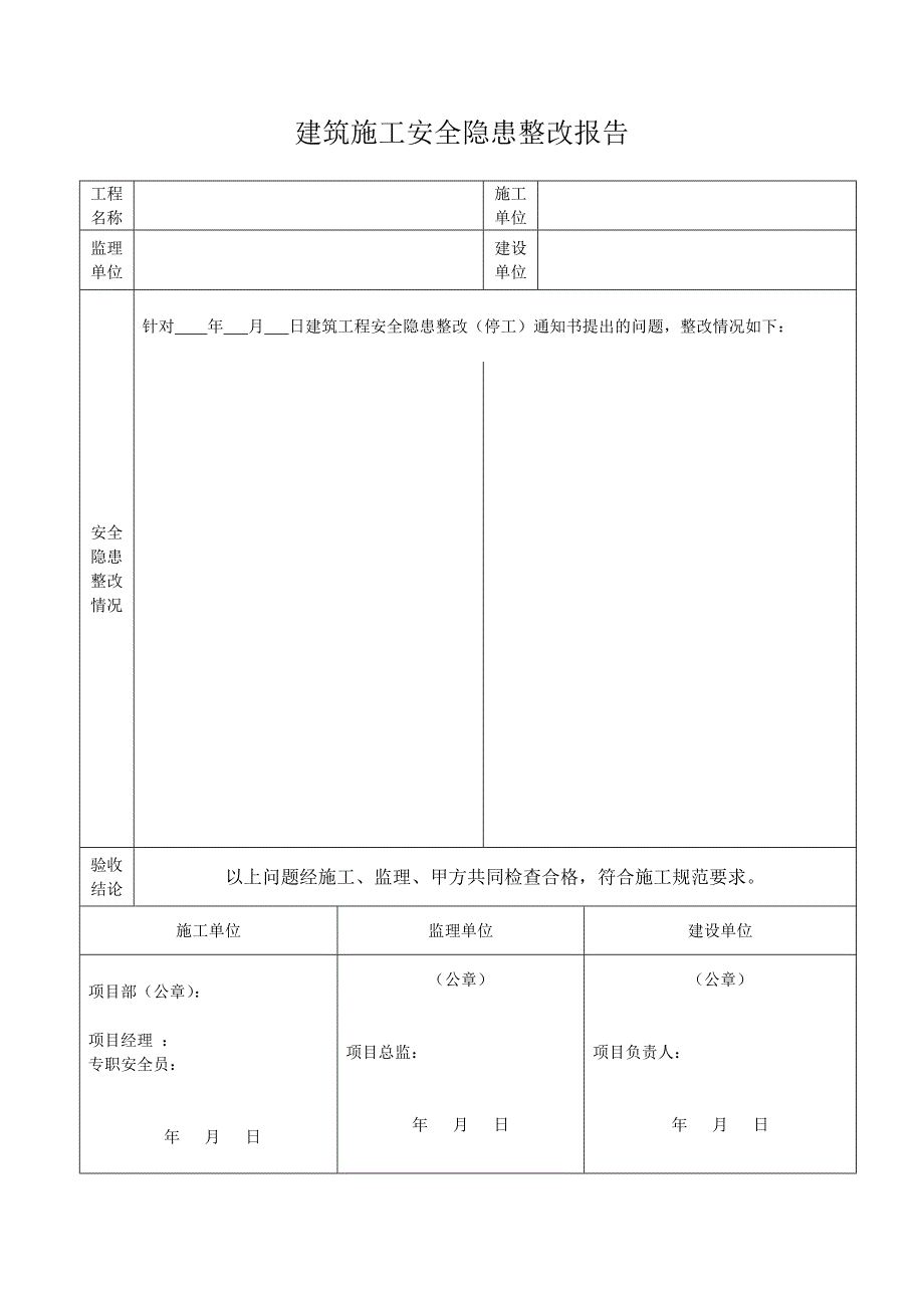 建筑施工安全隐患整改报告范本.doc_第1页