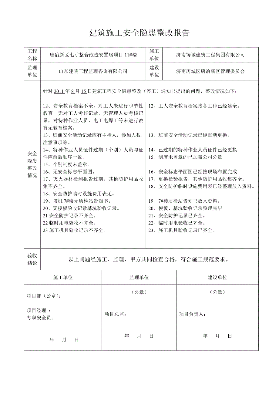 建筑施工安全隐患整改报告范本.doc_第2页