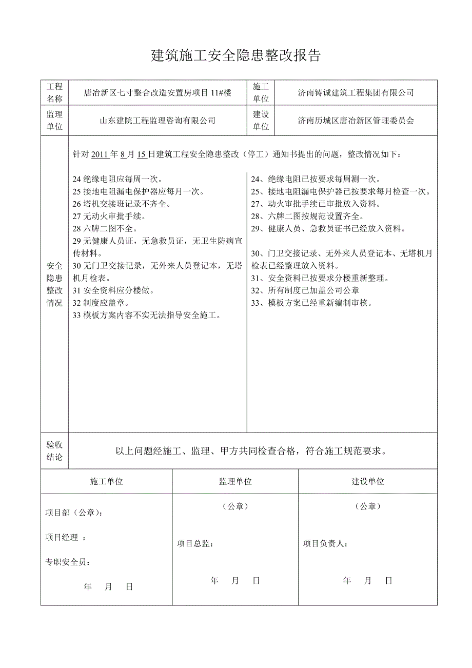 建筑施工安全隐患整改报告范本.doc_第3页