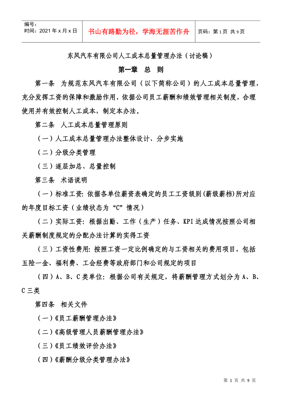 东风人工成本总量管理办法_第1页