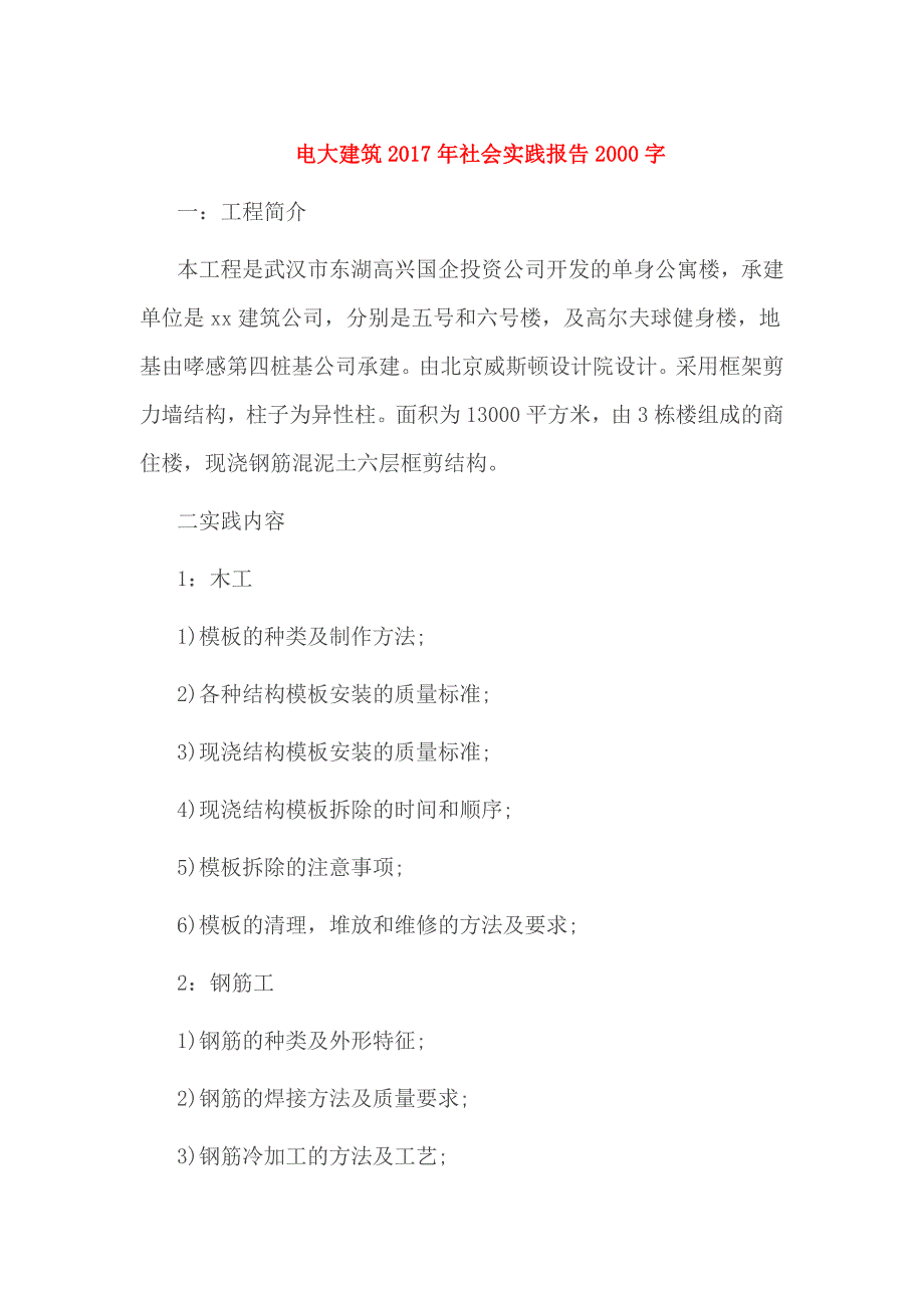 电大建筑2017年社会实践报告2000字_第1页