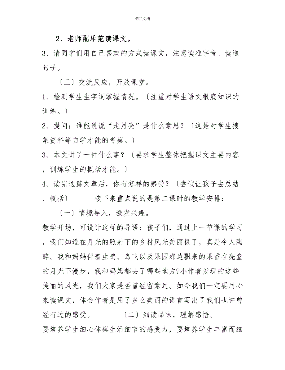 2022部编版人教版四年级上册2.走月亮（说课稿）_第4页