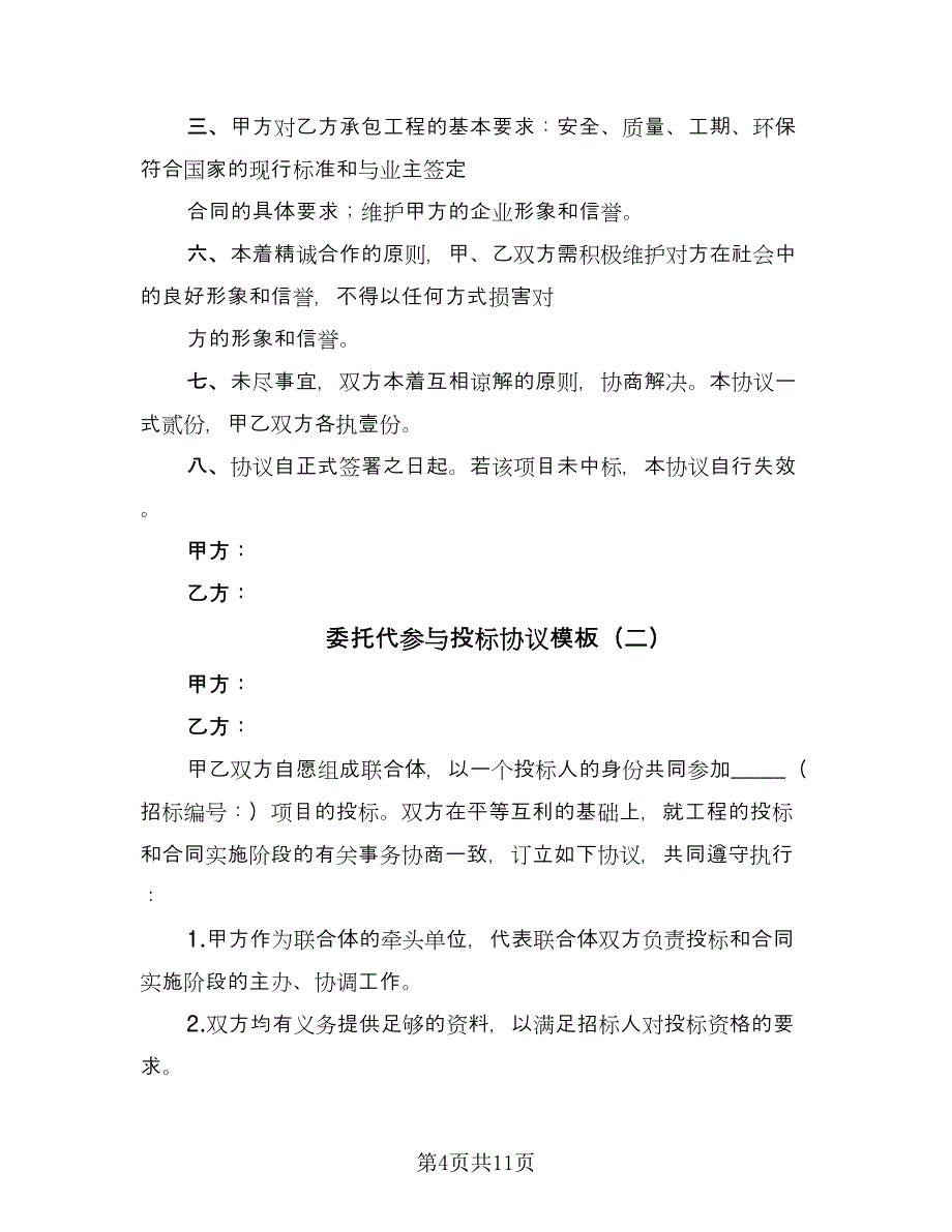 委托代参与投标协议模板（五篇）.doc_第4页