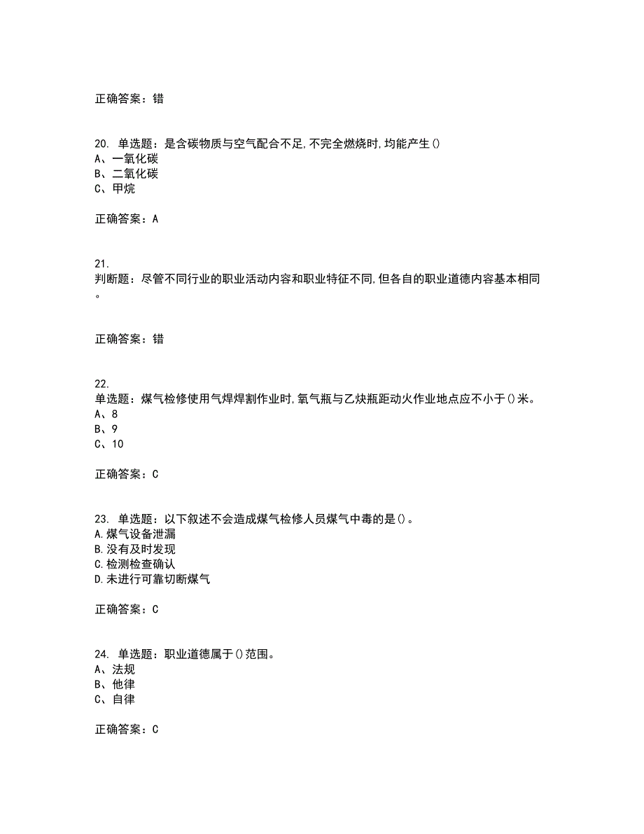 煤气作业安全生产考试内容及考试题附答案第98期_第4页