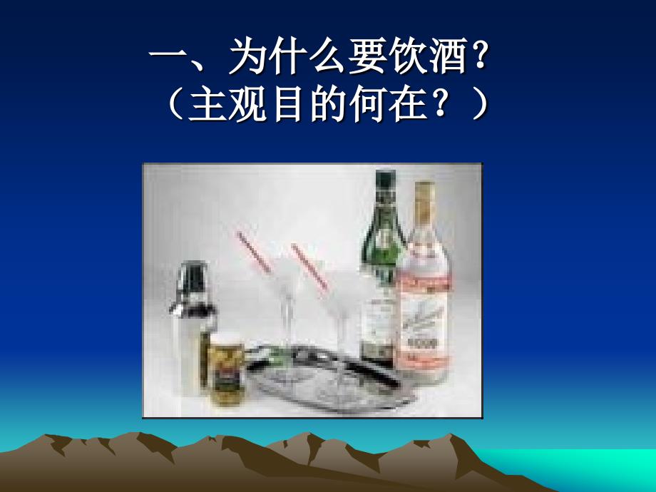 高中生健康教育饮酒与安全健康_第2页