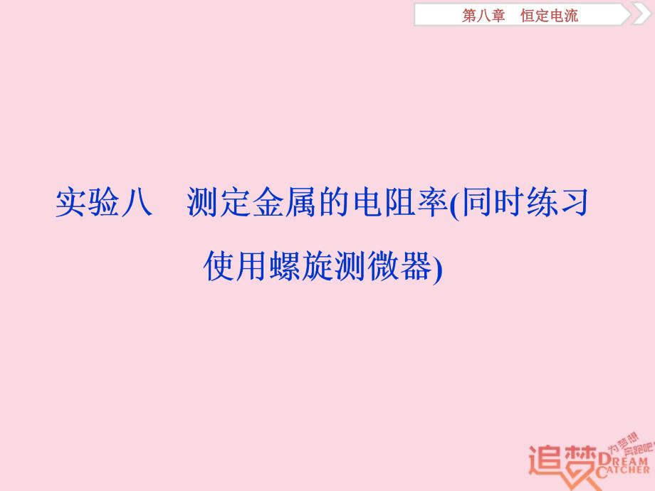 轮复习第八章恒定电流实验八测定金属的电阻率同时练习使用螺旋测微器课件新人教版_第1页