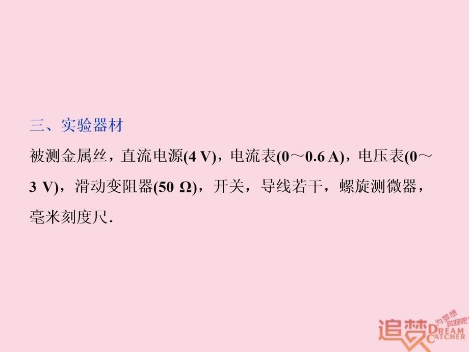 轮复习第八章恒定电流实验八测定金属的电阻率同时练习使用螺旋测微器课件新人教版_第5页