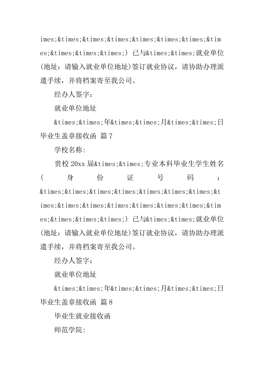 2023年毕业生盖章接收函19篇（完整）_第4页