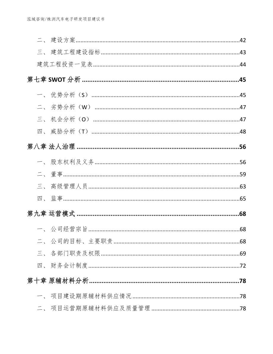 株洲汽车电子研发项目建议书_第5页