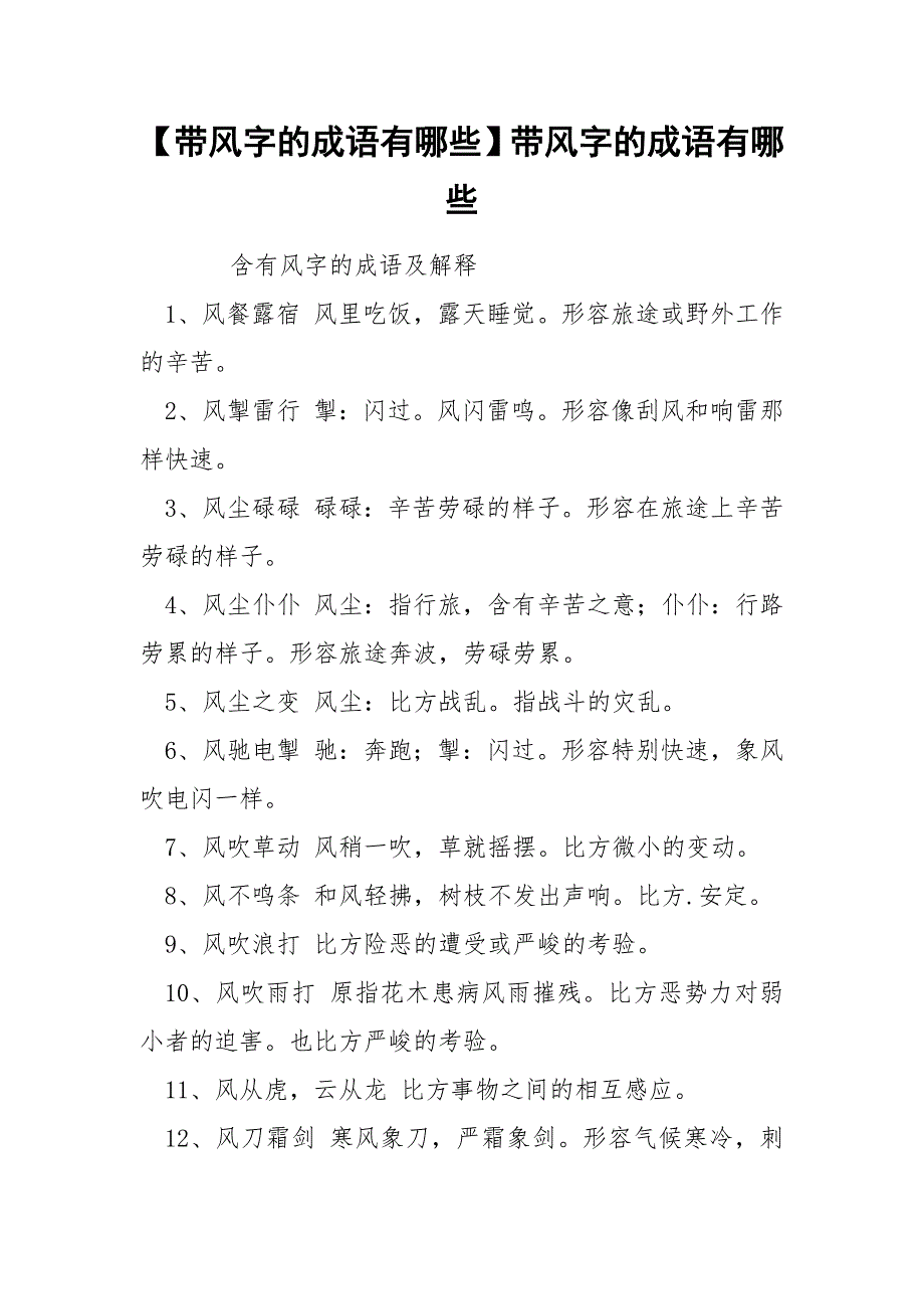 【带风字的成语有哪些】带风字的成语有哪些_第1页