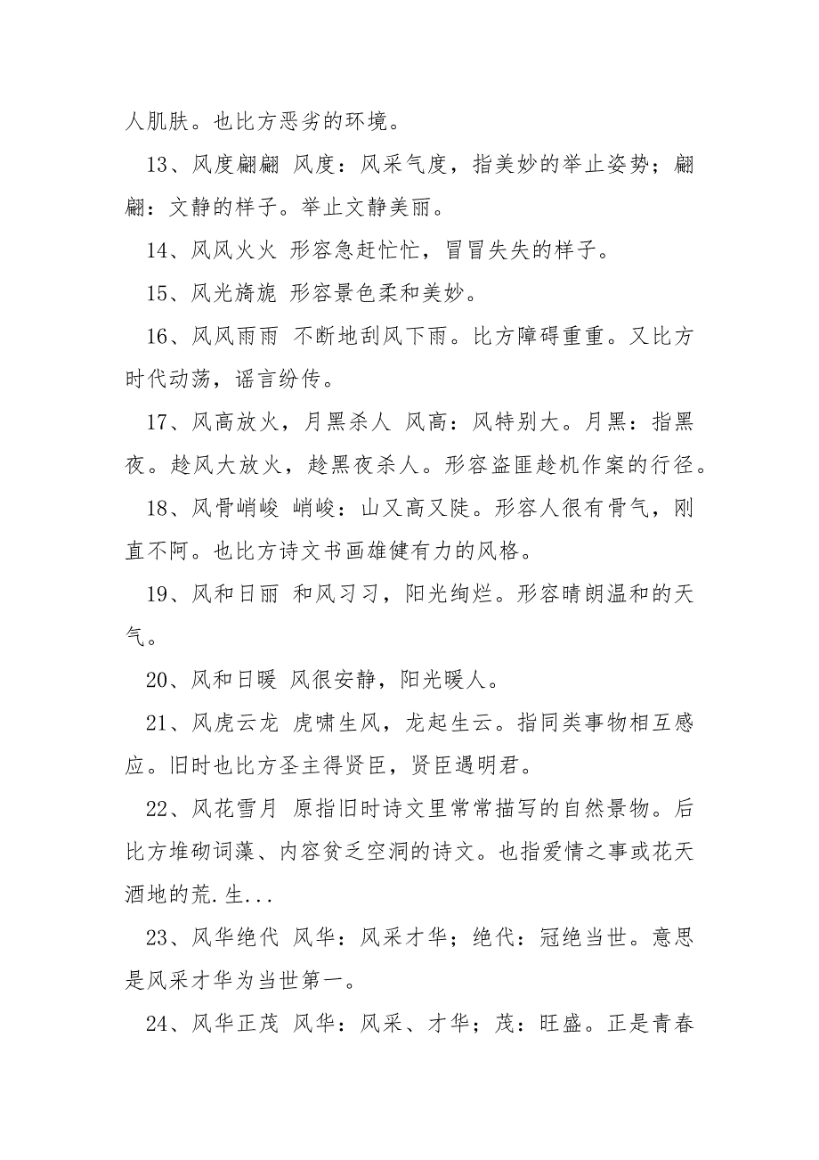 【带风字的成语有哪些】带风字的成语有哪些_第2页