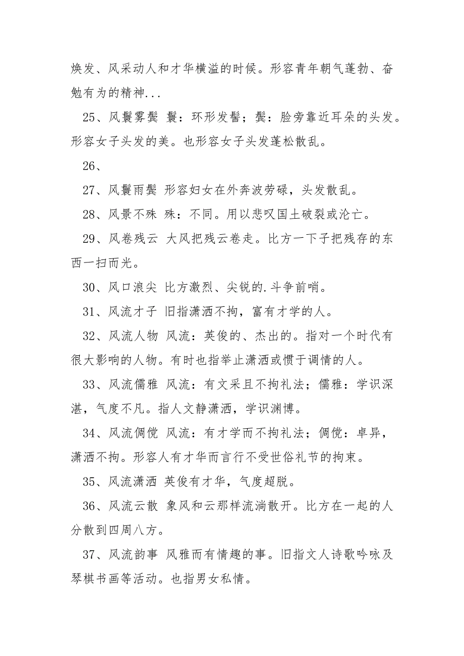 【带风字的成语有哪些】带风字的成语有哪些_第3页