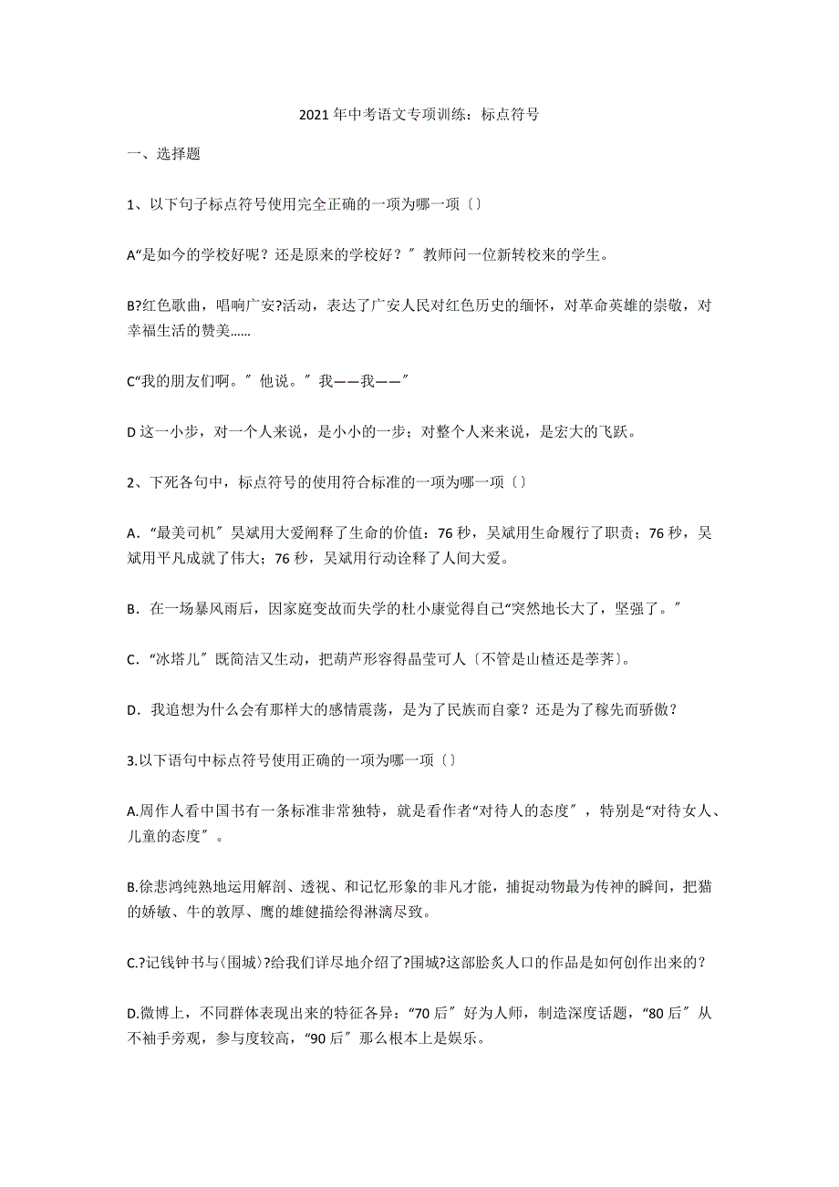 2021年中考语文专项训练：标点符号_第1页