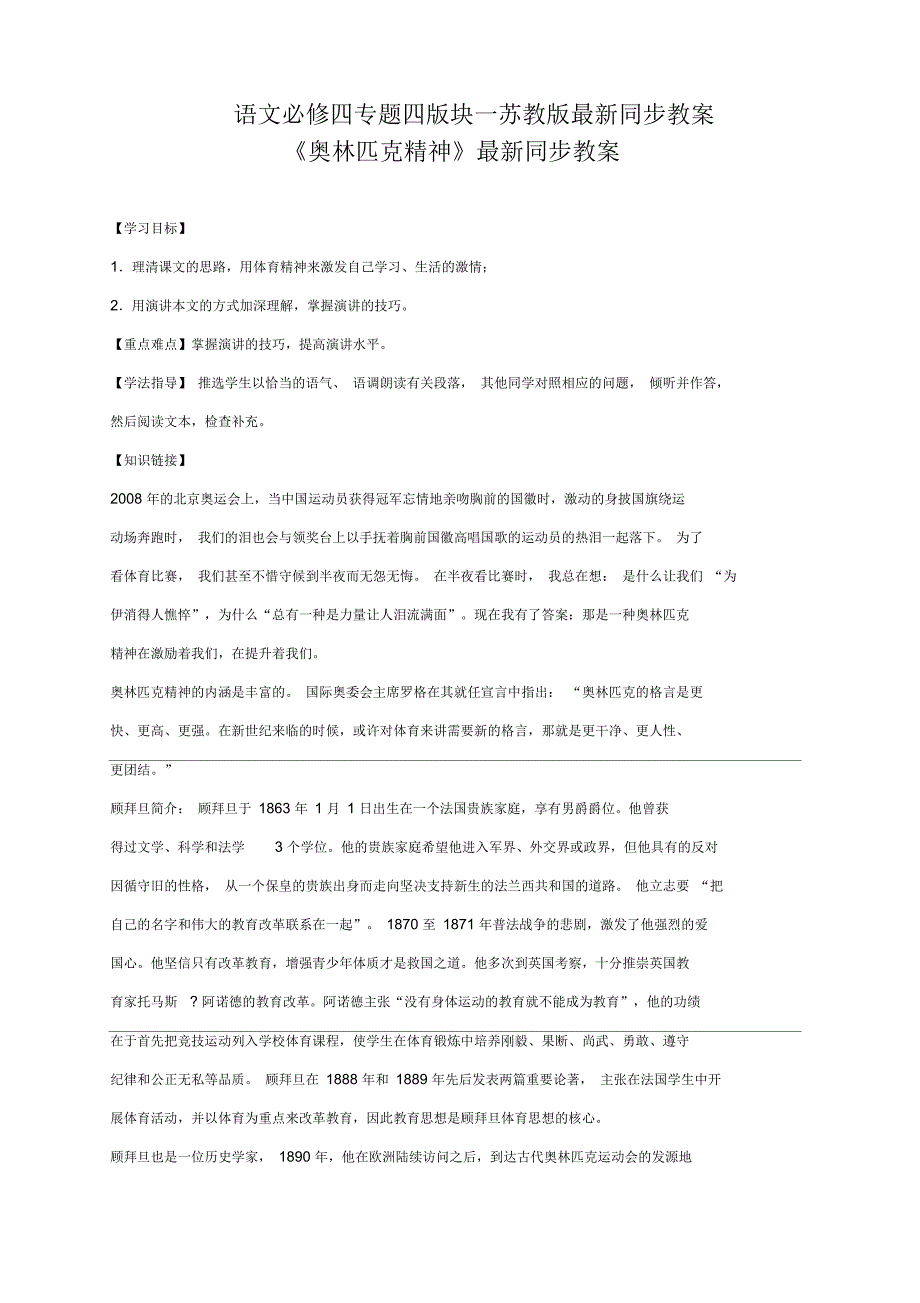 语文必修四苏教版第四专题版块一《奥林匹克精神》同步教案_第1页