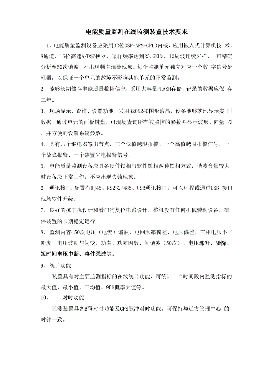电能质量监测仪技术要求_第1页