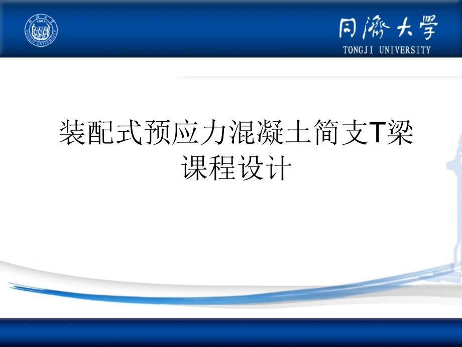 预应力混凝土简支T梁课程设计_第1页