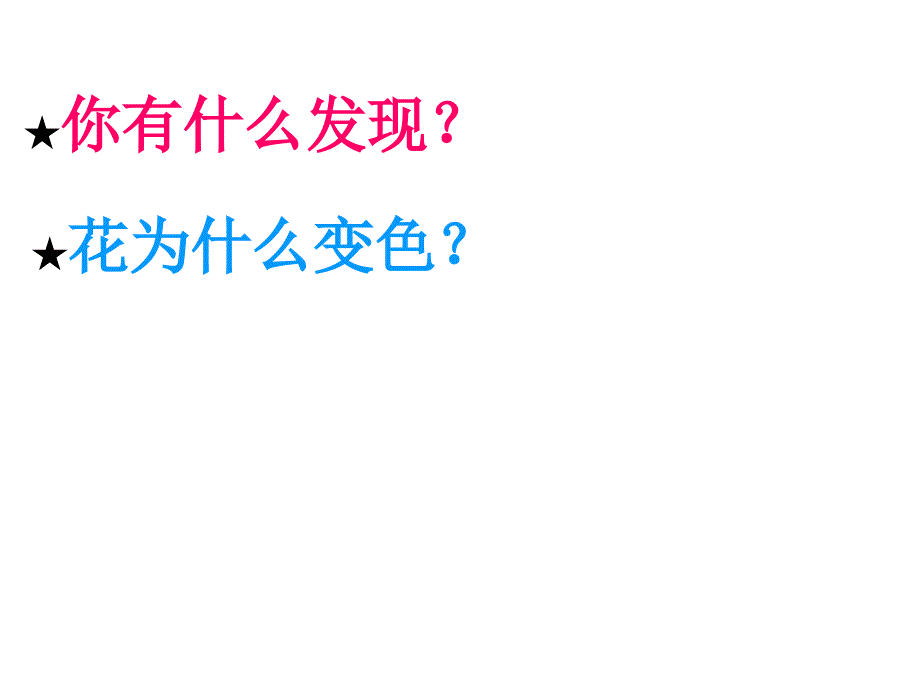 六年级上册科学课件3.3变色花苏教版共31张PPT_第3页