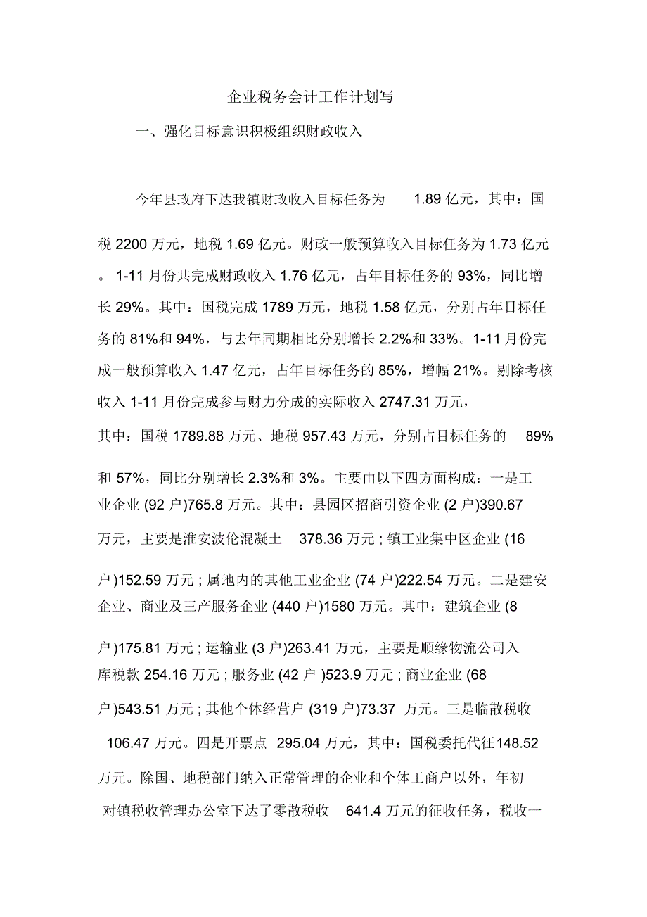 2020年企业税务会计工作计划写_第1页