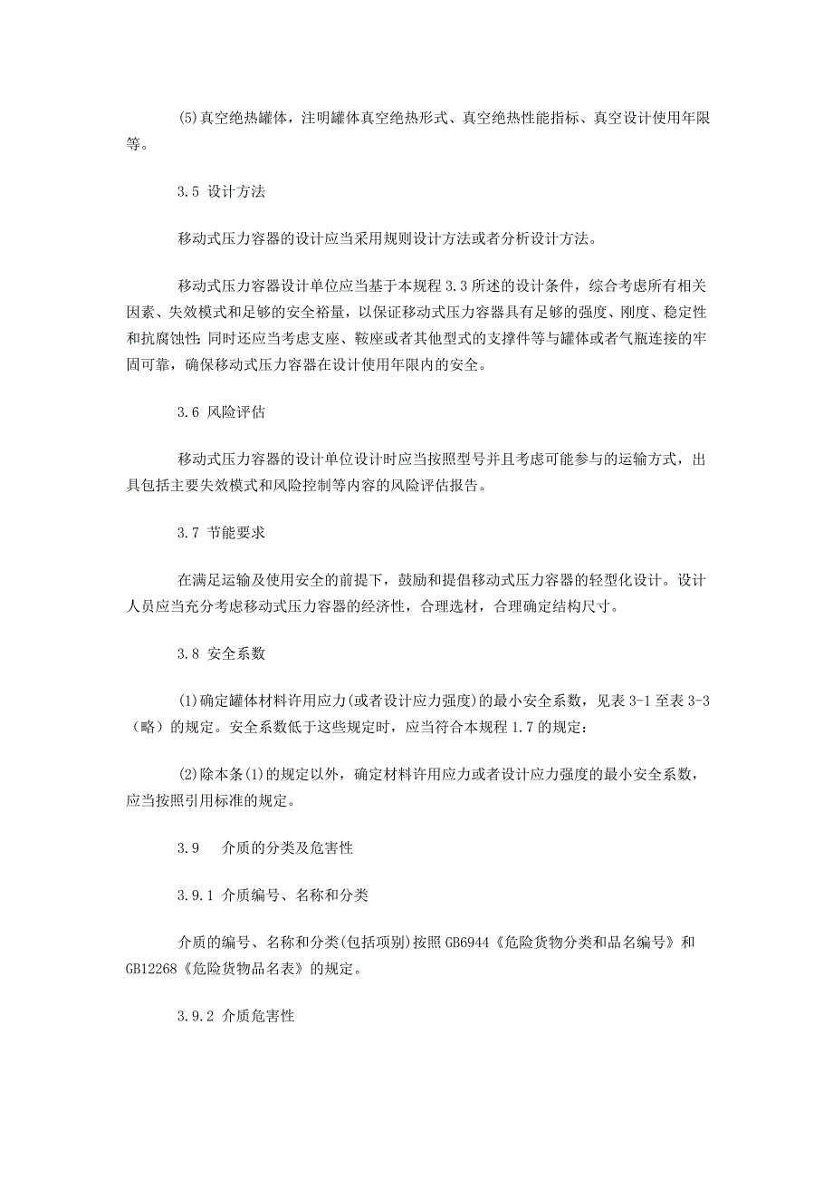 移动式压力容器安全技术监察规程下_第5页