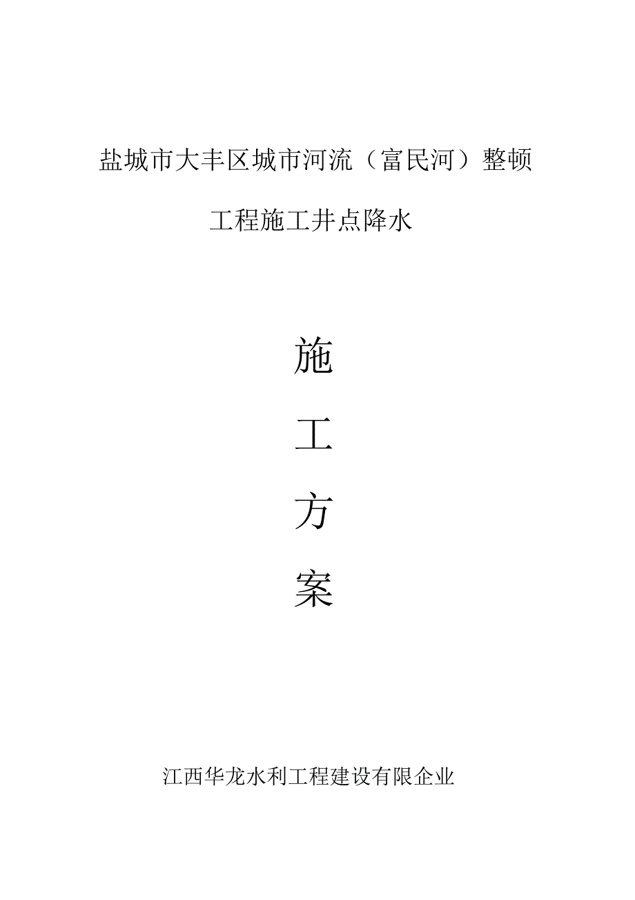 河道井点降水施工方案.doc_第1页