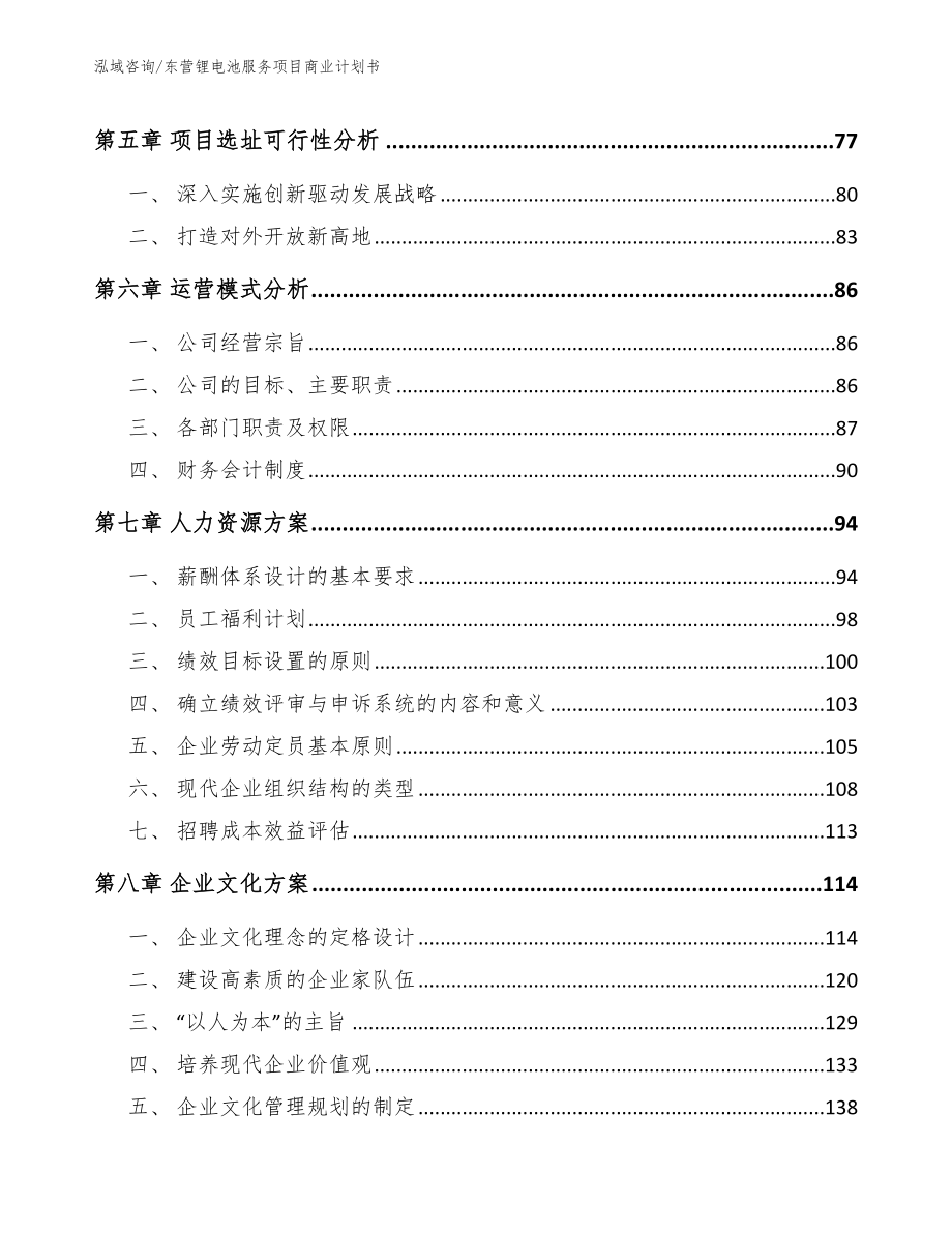 东营锂电池服务项目商业计划书模板范文_第4页