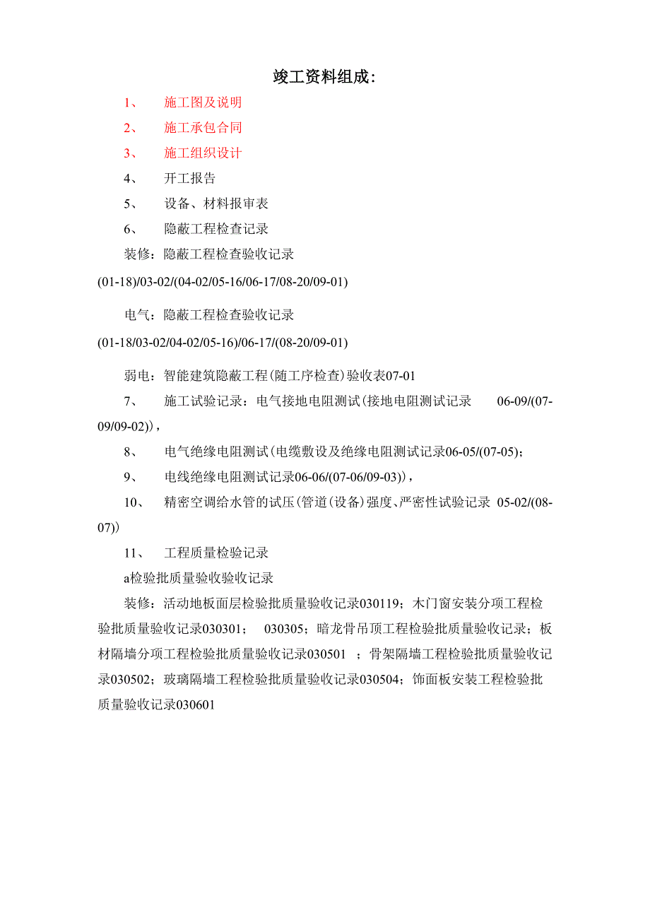 数据中心工程竣工资料组成_第1页