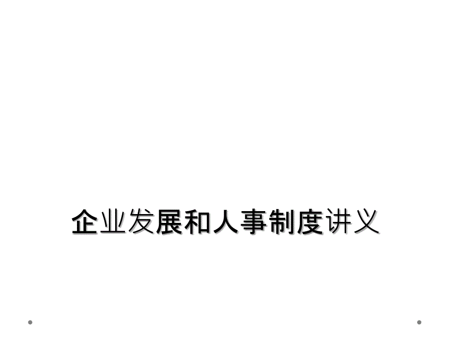 企业发展和人事制度讲义_第1页