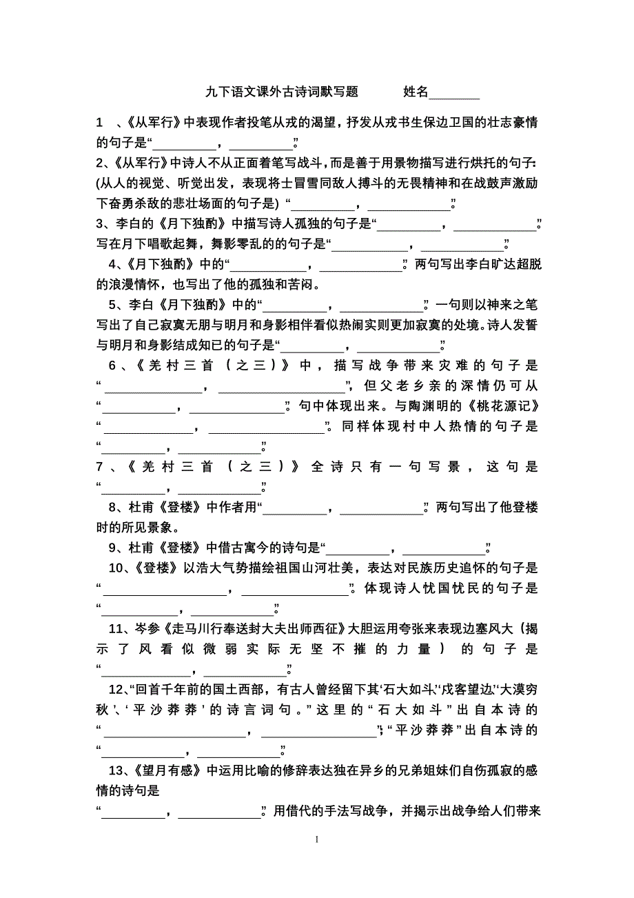 九下语文课外古诗词默写题_第1页