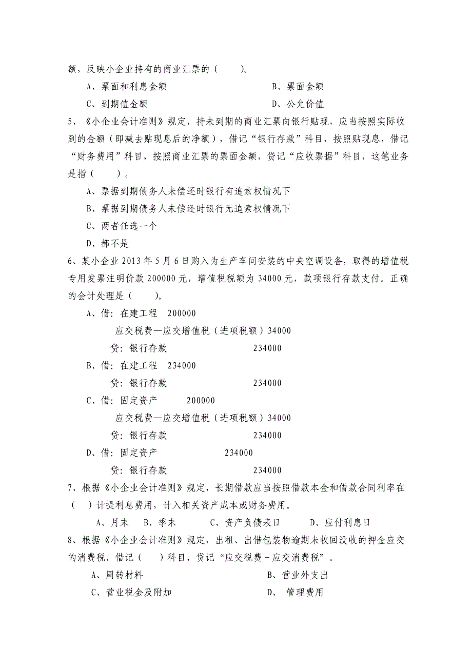 小企业会计准则试卷2及答案_第2页