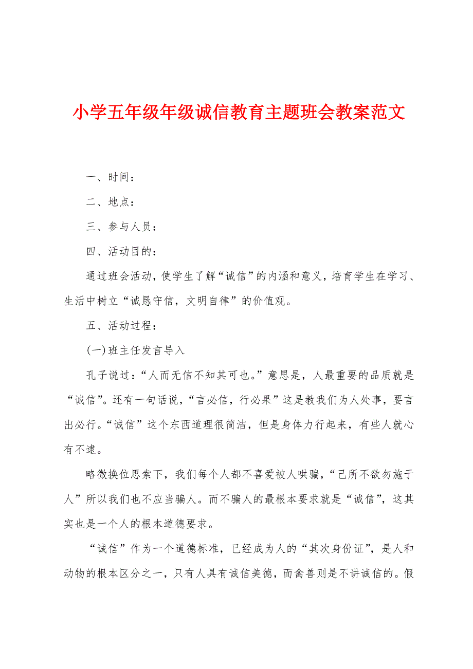 小学五年级年级诚信教育主题班会教案范文.docx_第1页