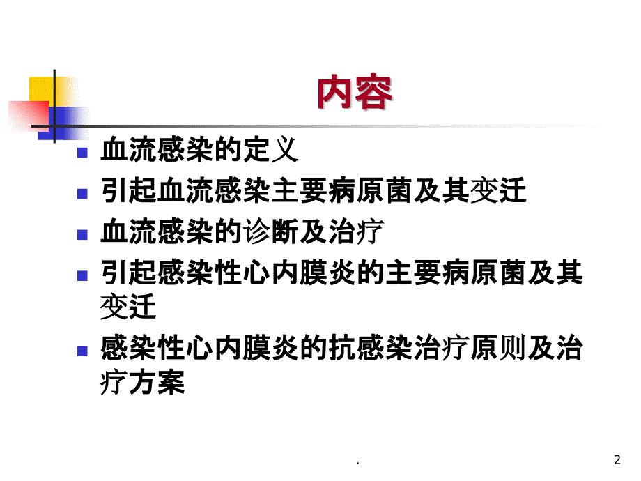 常见细菌感染治疗原则血流感染_第2页